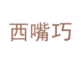 西嘴巧 第30类小食配料商标图样