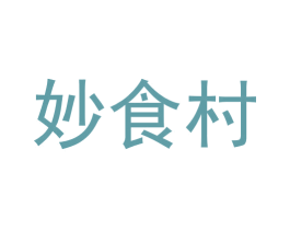 妙食村 第29类食品商标图样