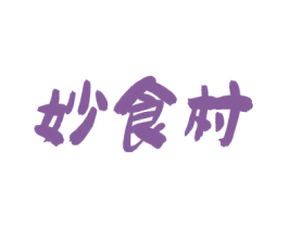 妙食村 第30类小食配料商标图样