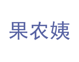果农姨 第31类水果花木商标图样