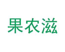 果农滋 第31类水果花木商标图样