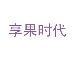 享果时代 第31类水果花木商标图样