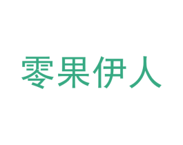 零果伊人 第29类食品商标图样