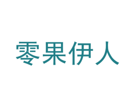 零果伊人 第30类小食配料商标图样