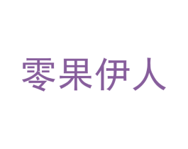 零果伊人 第31类水果花木商标图样
