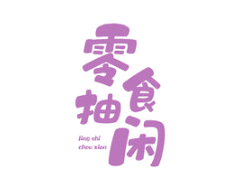 零食抽闲 第35类广告贸易商标图样