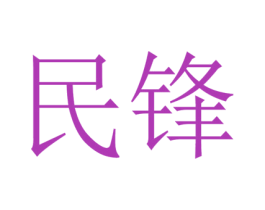 民锋 第33类酒商标图样