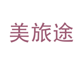 美旅途 第12类运输工具商标图样