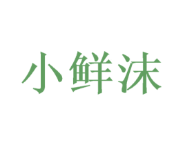 小鲜沫 第3类化妆品商标图样