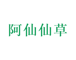 阿仙仙草 第3类化妆品商标图样