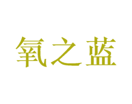 氧之蓝 第3类化妆品商标图样