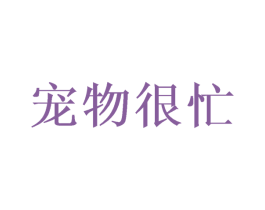 宠物很忙 第9类科学仪器商标图样