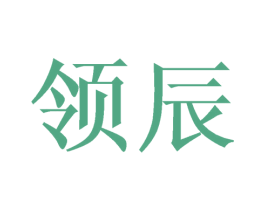 领辰 第12类运输工具商标图样