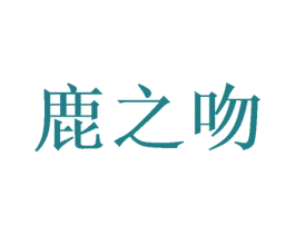 鹿之吻 第14类珠宝钟表商标图样