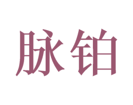 脉铂 第14类珠宝钟表商标图样