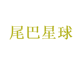 尾巴星球 第18类皮革箱包商标图样