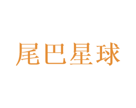 尾巴星球 第20类家具商标图样