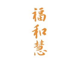 福和慧 第33类酒商标图样
