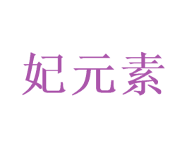 妃元素 第3类化妆品商标图样