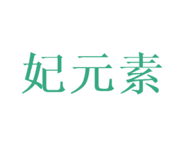 妃元素 第44类医疗园艺商标图样