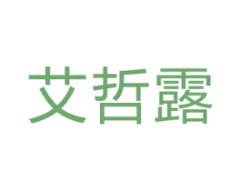 艾哲露 第25类服装鞋帽商标图样