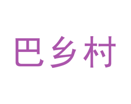 巴乡村 第30类小食配料商标图样