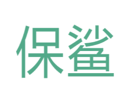 保鲨 第5类医药商标图样