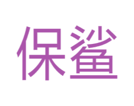 保鲨 第12类运输工具商标图样