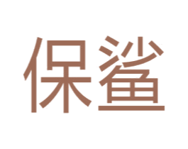 保鲨 第16类办公工具商标图样