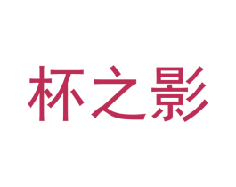 杯之影 第32类啤酒饮料商标图样