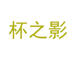 杯之影 第35类广告贸易商标图样