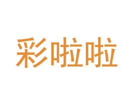彩啦啦 第16类办公工具商标图样