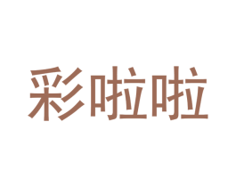 彩啦啦 第18类皮革箱包商标图样