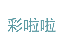 彩啦啦 第24类布料床单商标图样