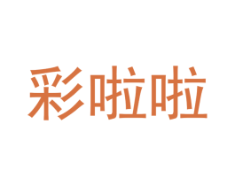 彩啦啦 第35类广告贸易商标图样