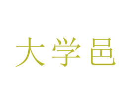 大学邑 第9类科学仪器商标图样
