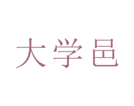 大学邑 第41类教育娱乐商标图样