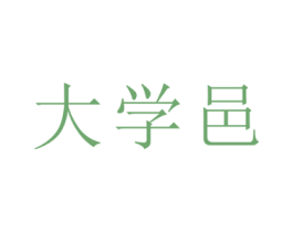 大学邑 第42类技术服务商标图样