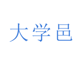 大学邑 第43类餐饮酒店商标图样