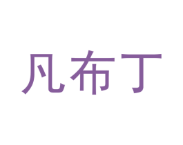凡布丁 第30类小食配料商标图样