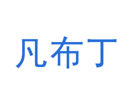 凡布丁 第35类广告贸易商标图样