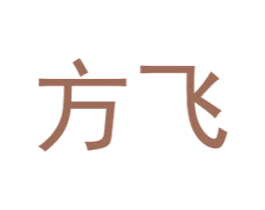 方飞 第42类技术服务商标图样