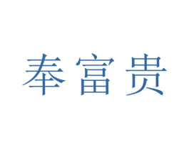 奉富贵 第18类皮革箱包商标图样
