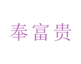 奉富贵 第21类厨房洁具商标图样