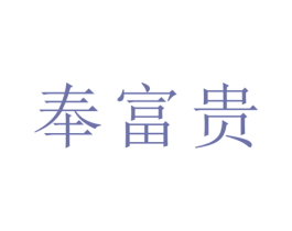 奉富贵 第24类布料床单商标图样