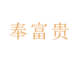 奉富贵 第25类服装鞋帽商标图样