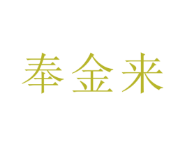 奉金来 第14类珠宝钟表商标图样