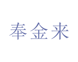 奉金来 第21类厨房洁具商标图样