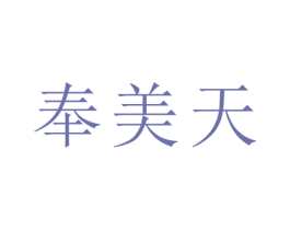 奉美天 第24类布料床单商标图样