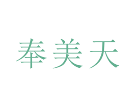 奉美天 第25类服装鞋帽商标图样